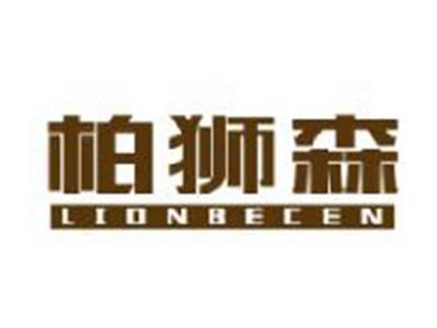 柏狮森LIONBECEN
