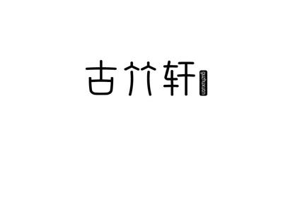 古竹轩