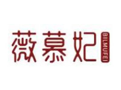 薇慕妃BILMUFEI