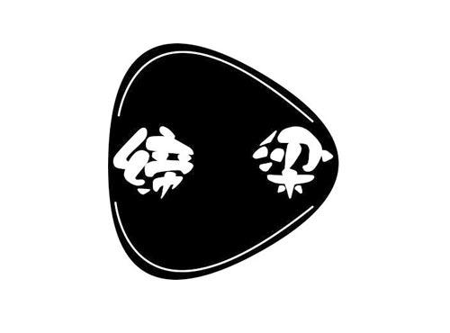 缔梁