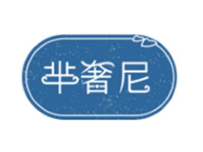 芈奢尼