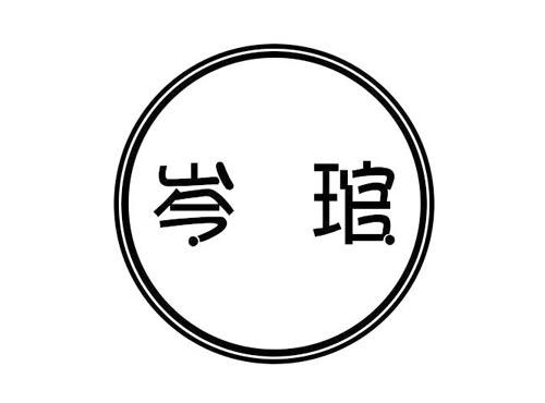 岑琯