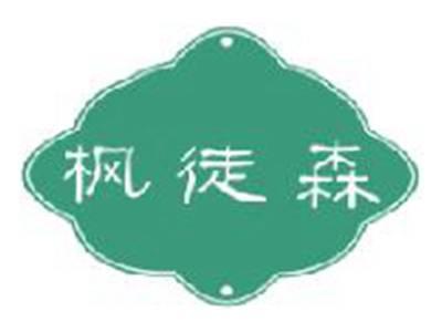 枫徒森