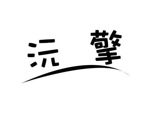 沅擎