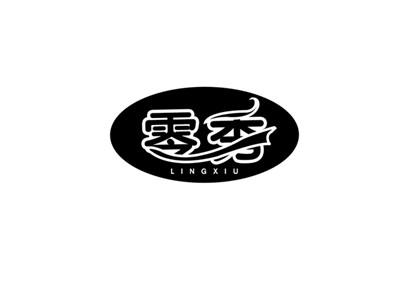 零秀