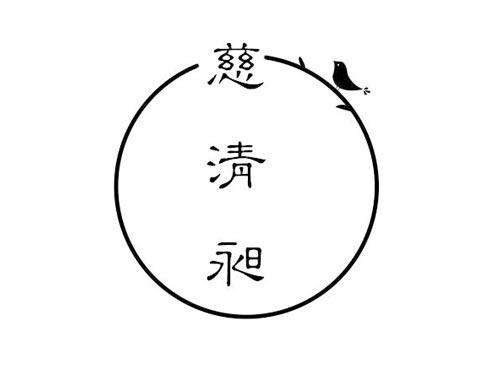 慈清昶