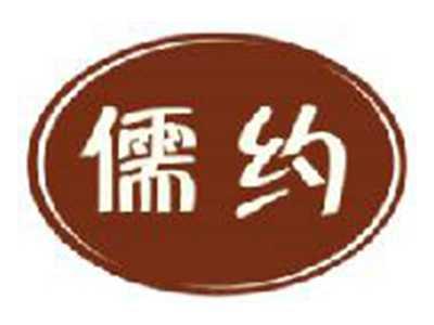 儒约