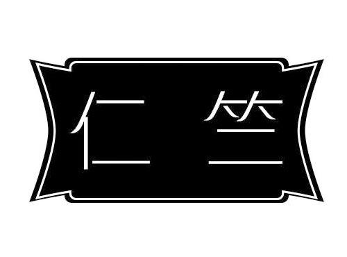 仁竺