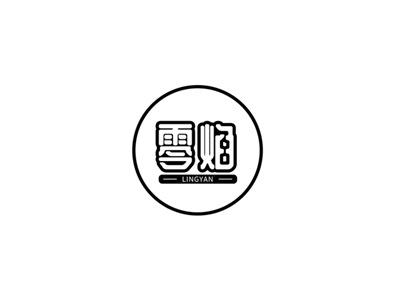 零焰