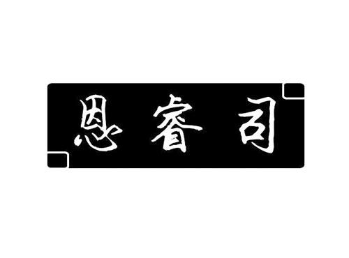 恩睿司
