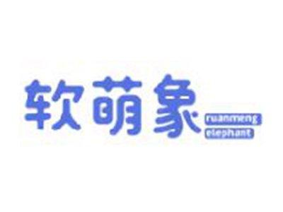 软萌象