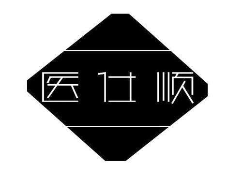 医仕顺