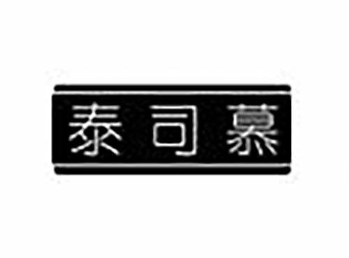 泰司慕