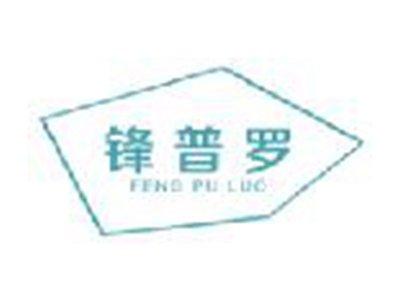 锋普罗