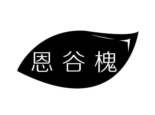 恩谷槐
