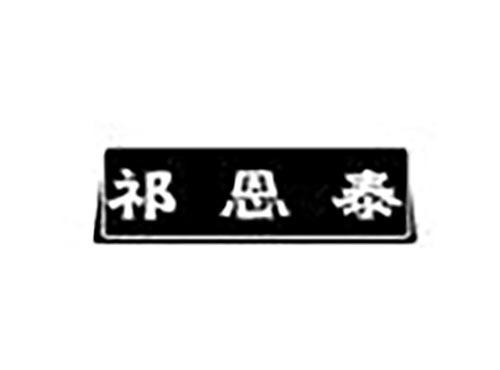 祁恩泰