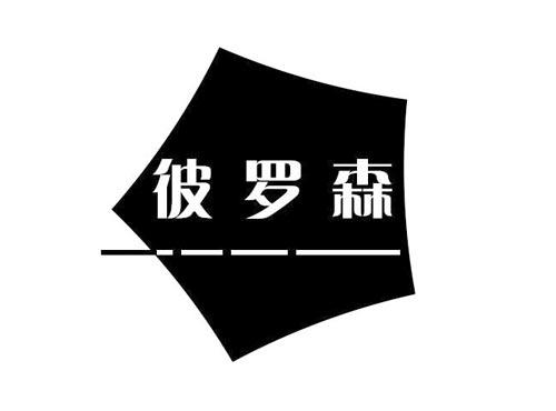 彼罗森