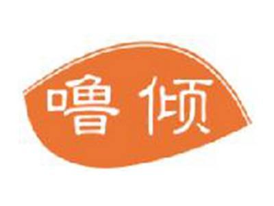 噜倾