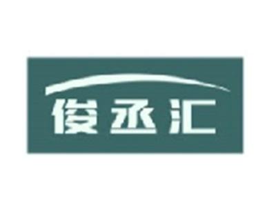 俊丞汇
