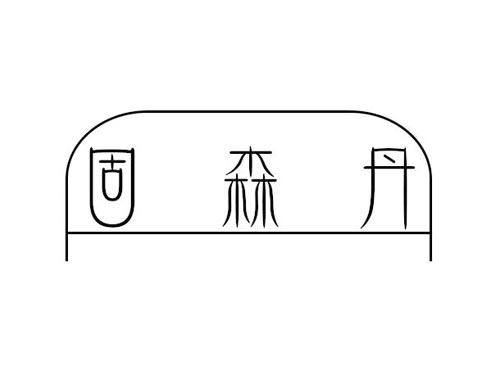 固森丹