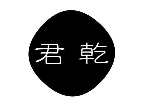 君乾