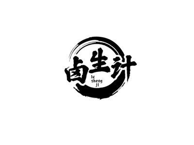 卤生计