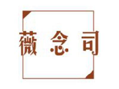 薇念司