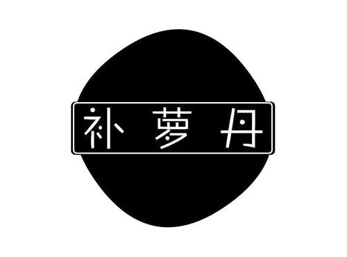 补萝丹