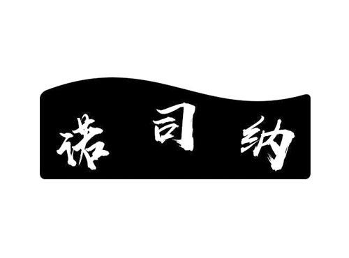 诺司纳
