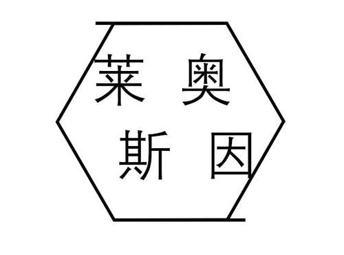 莱奥斯因