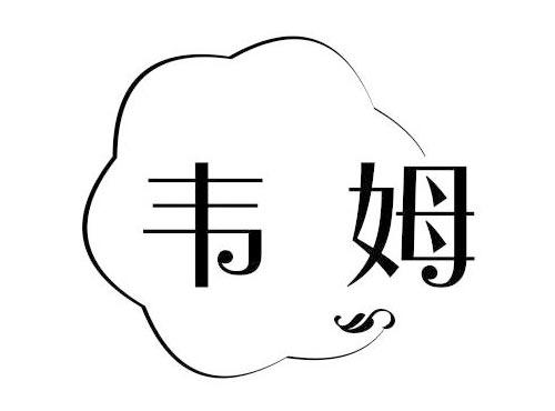 韦姆