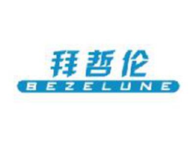 拜哲伦BEZELUNE