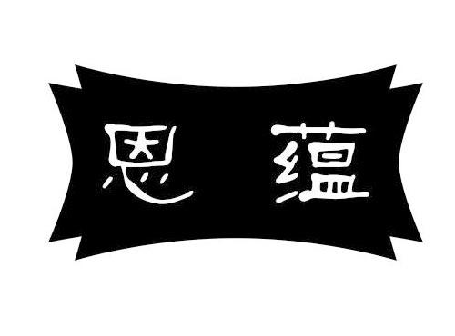 恩蕴