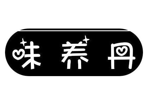 味养丹