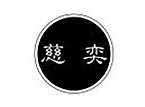 慈奕