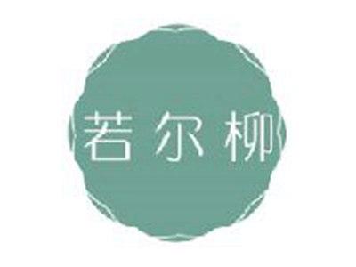 若尔柳