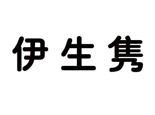 伊生隽