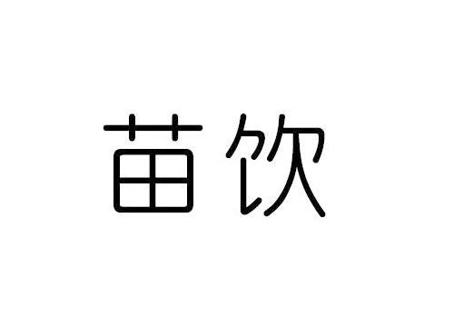 苗饮