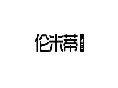 LENMITIE伦米蒂