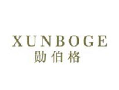 勋伯格