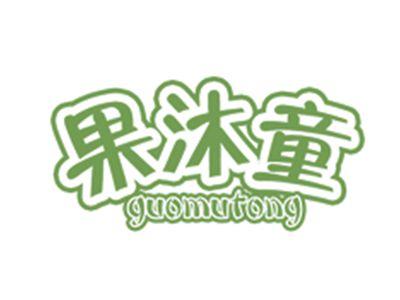 果沐童
