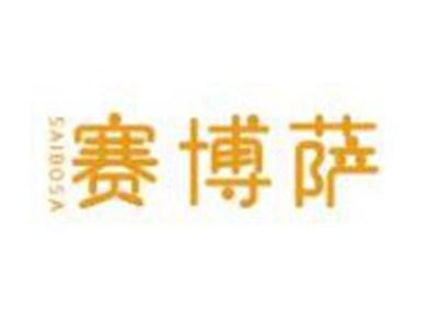 赛博萨SAIBOSA