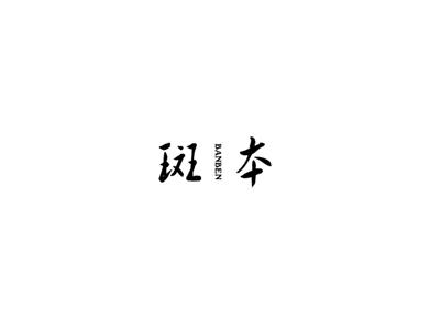 斑本
