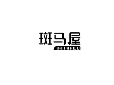 斑马屋