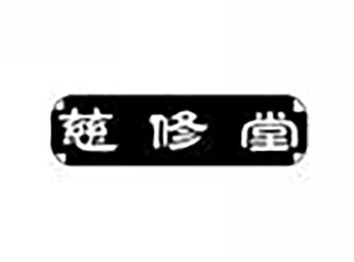慈修堂