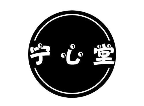 宁心堂