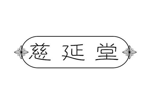 慈延堂
