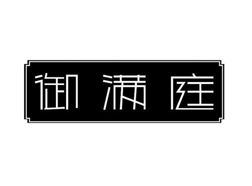 御满庭