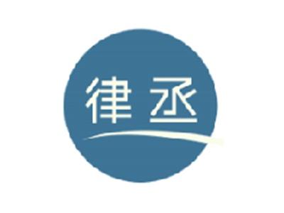 律丞