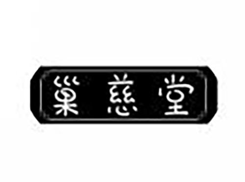 巢慈堂